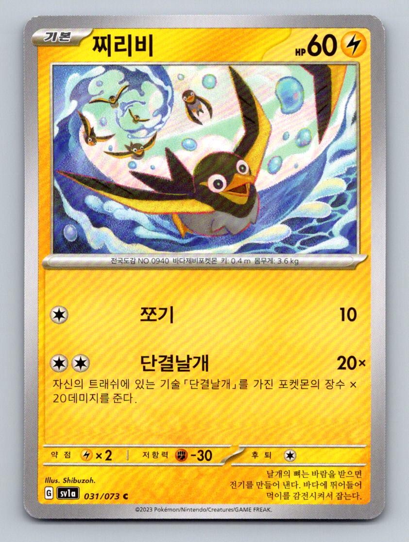 SV1a: Triplet Beat #031/073 Wattrel