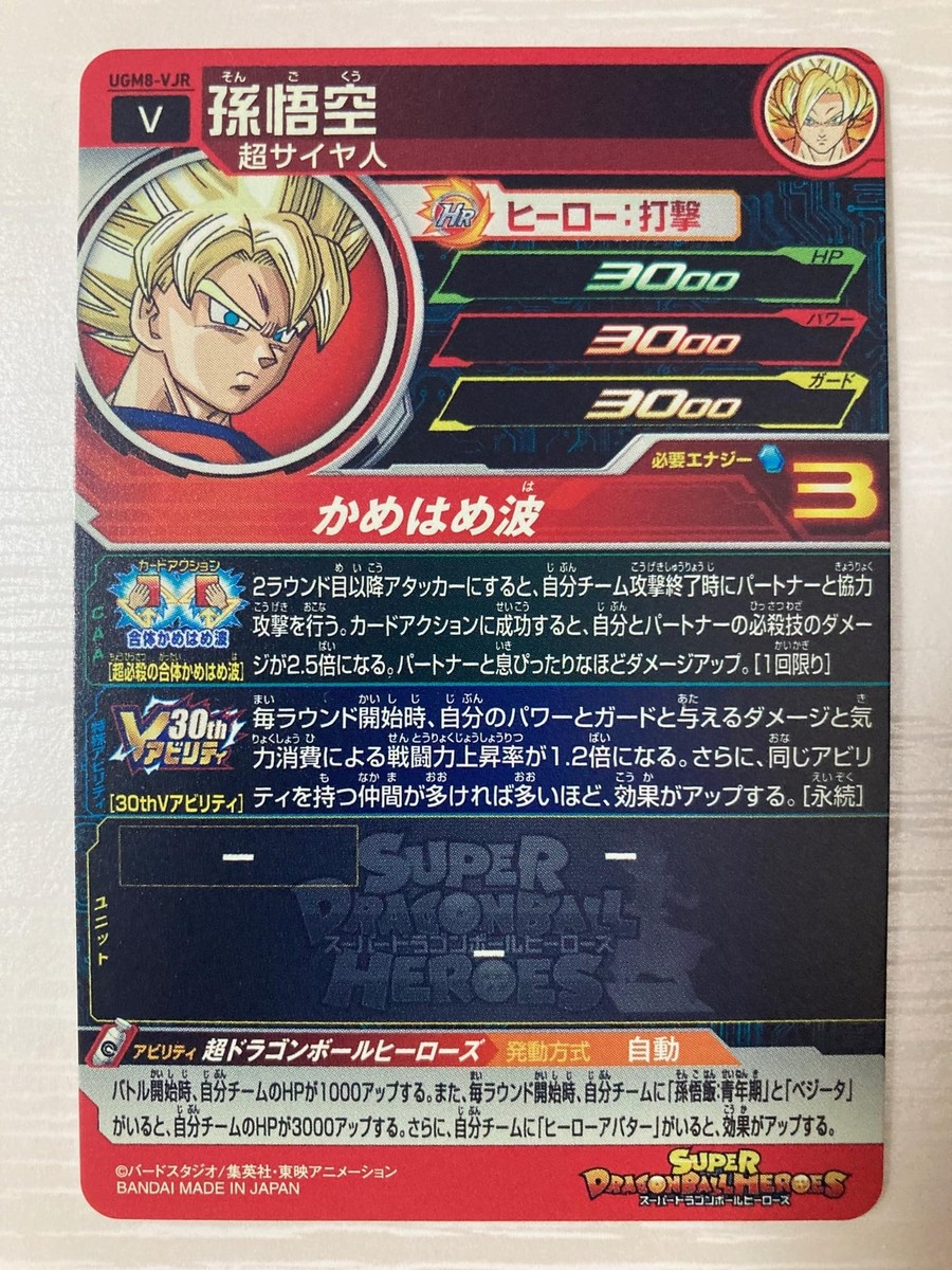 Vジャンプ創刊30周年記念★UGM8 VJR 孫悟空 超サイヤ人★ Super Dragon Ball Heroes UGM8-VJR Son Goku UR V Jump 30th