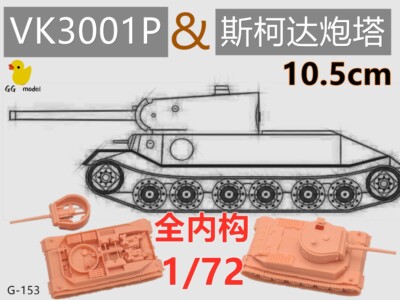 3D Printed 1/72 K3001P Tiger P tank & Skoda Turret Full Interior Unpainted Model