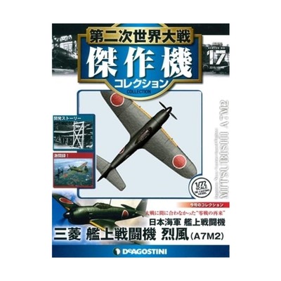 DeAgostini Historical Model Mitsubishi A7M2 Reppu 1944 New