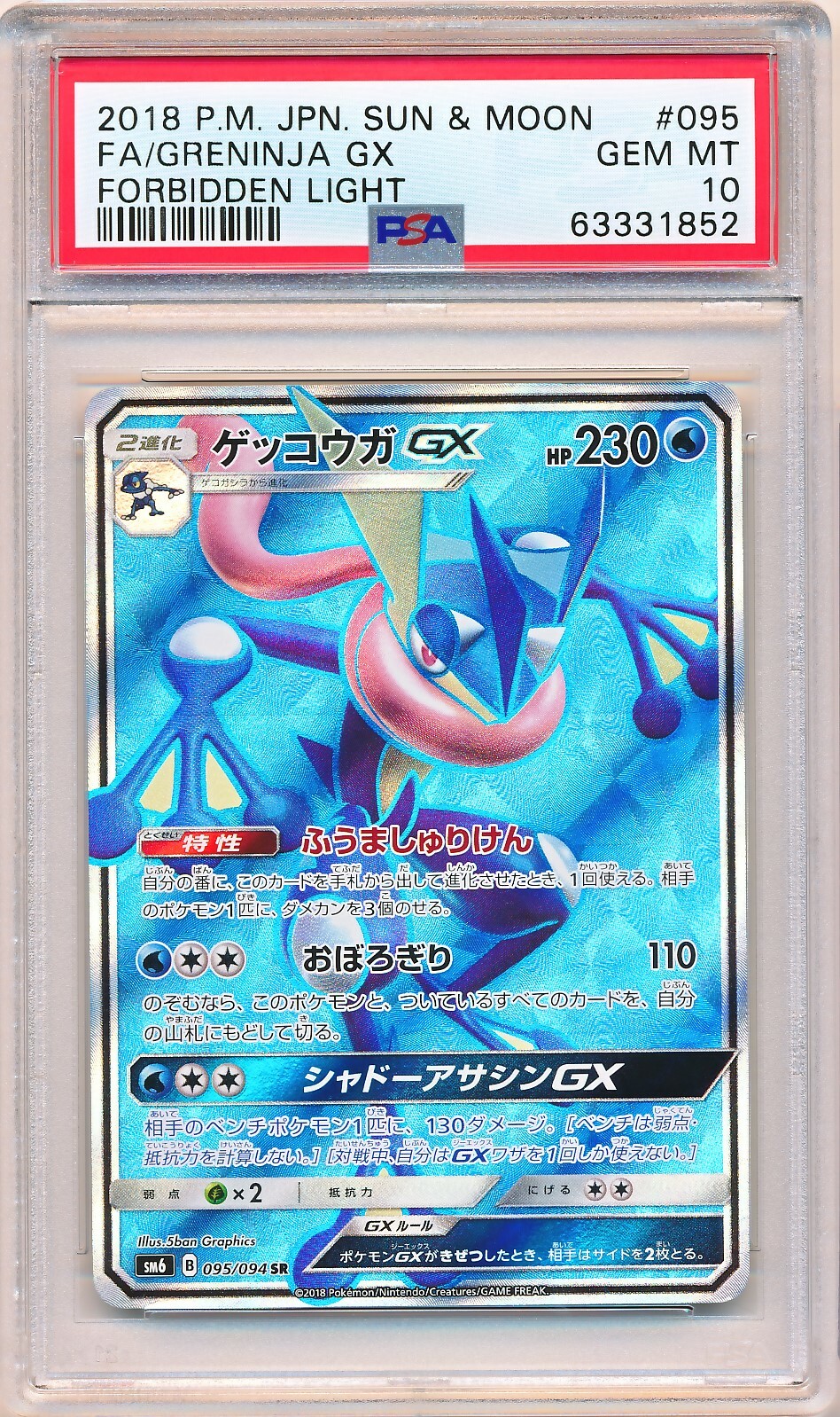ゲッコウガgx HR ゲッコウガGX HR SM6 禁断の光 103/094 ゲッコウガGX