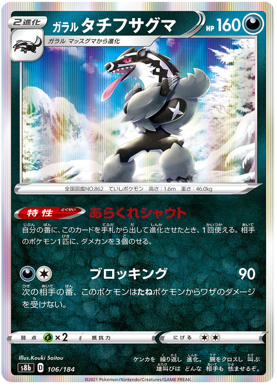 GALARIAN OBSTAGOON 106/184 S8B VMAX CLIMAX POKEMON (HOLO, NM)