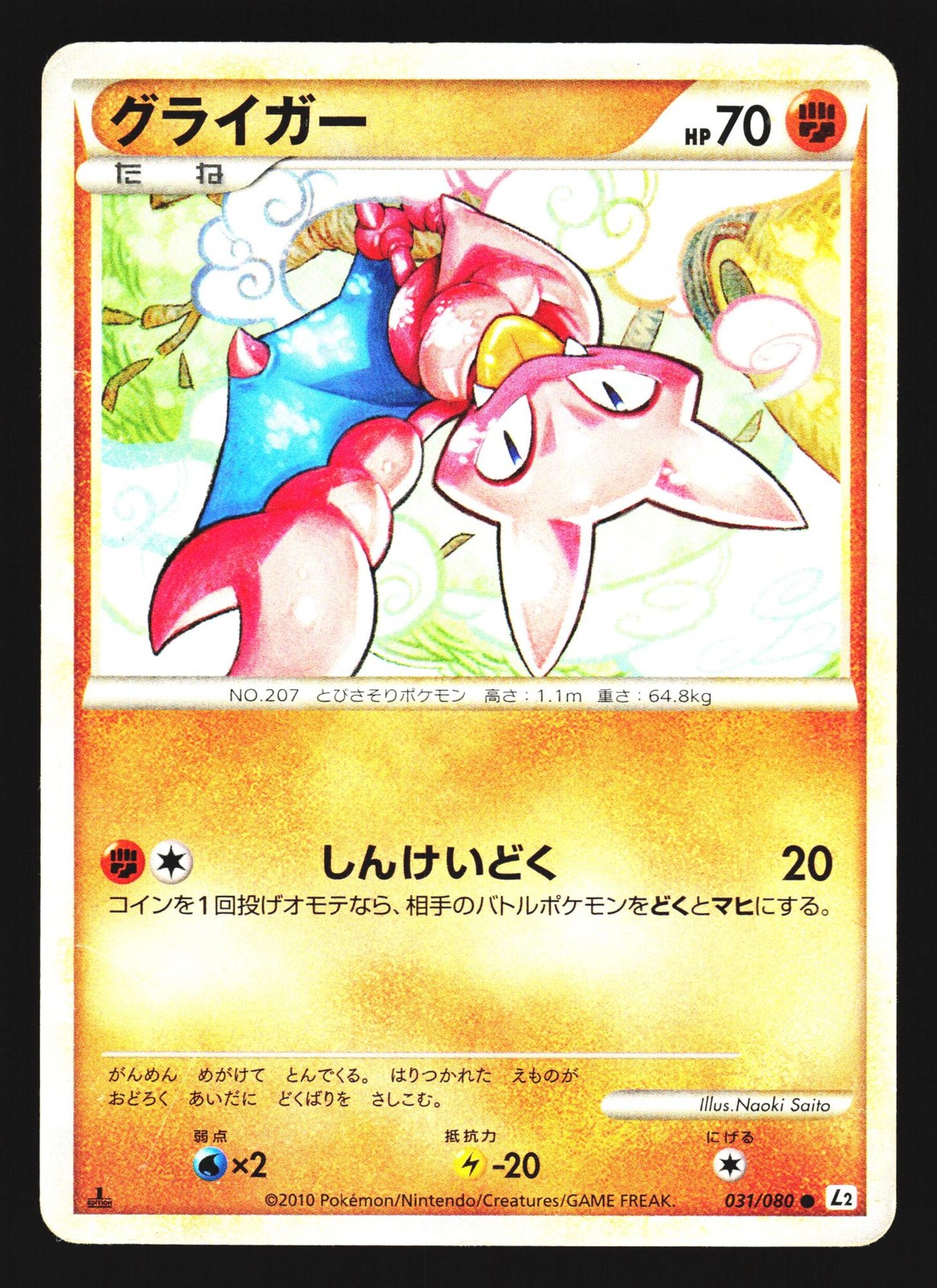 Gligar 031/080 Common Reviving Legends L2 1st ED 2010 Pokemon Japanese MP