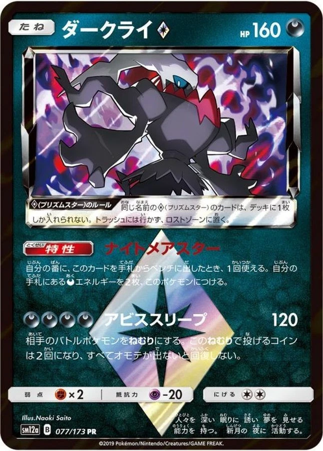 PSA10★ ダークライ♢ 077/173 PR ポケモンカード Darkrai Prism Star 077/173 Sm12a: Tag Team GX: Tag All Stars for