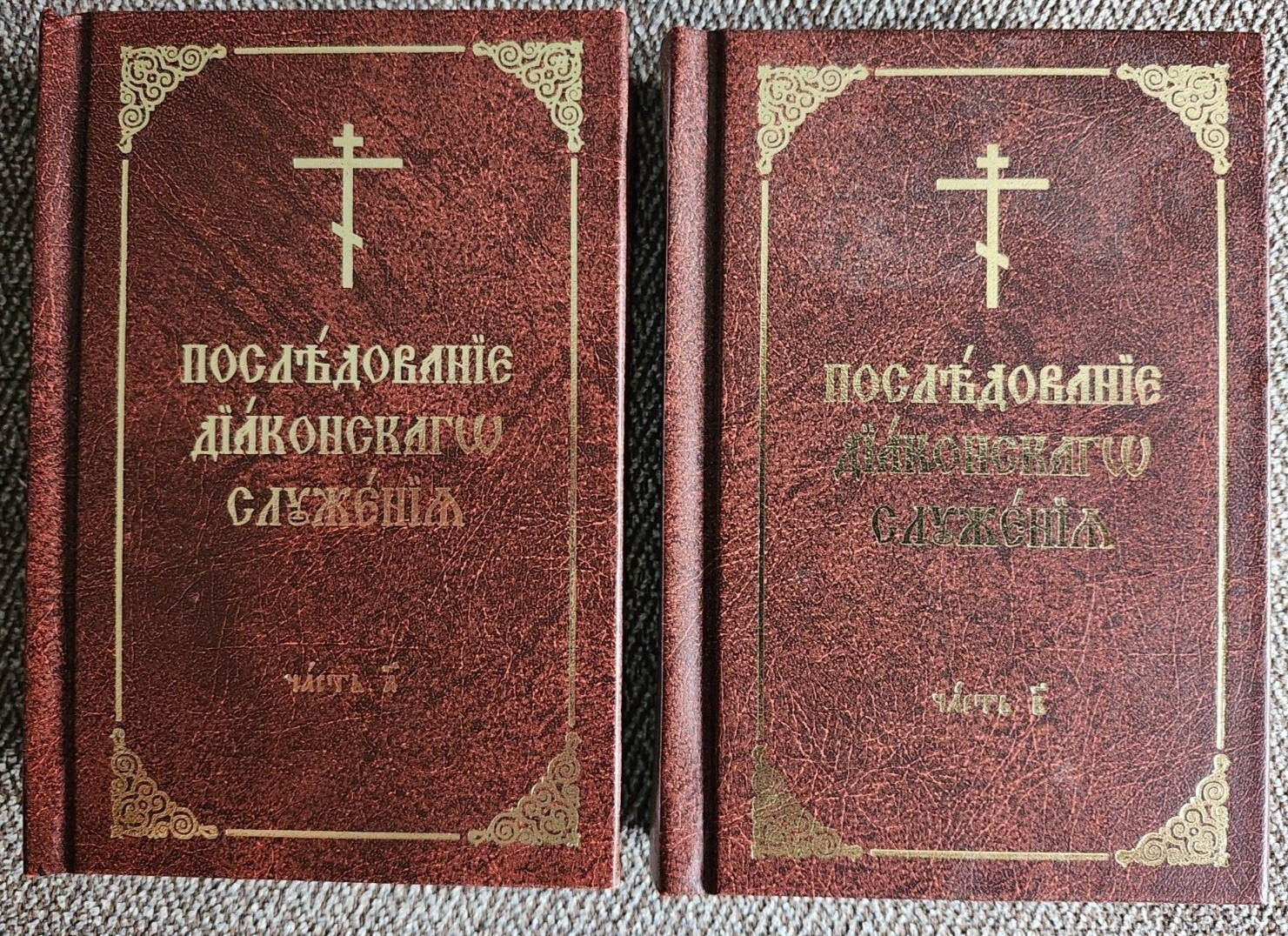 Последование диаконского служения (в 2 томах) Протодиакон Максим Синюк ...