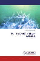 M. Gor'kij: Nowyj Wzglqd Lidiq Spiridonowa Taschenbuch Russisch 2016