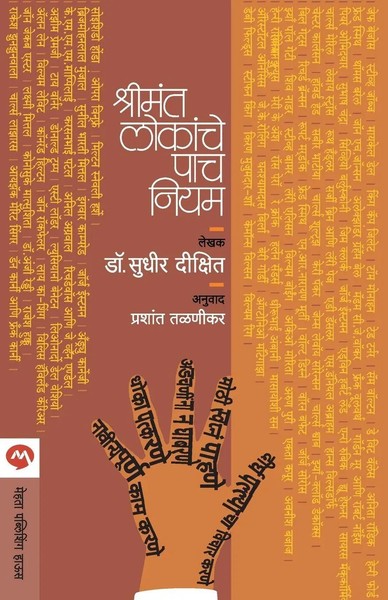 Sudhir Dixit | Shrimant Lokanche Pach Niyam | Taschenbuch | Marathi (2011)-image