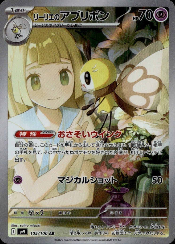 Lillie's Ribombee 105/100 Art Rare Battle Partners Pokemon Japanese Holo NM