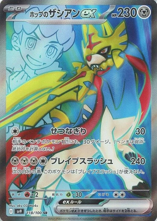 Hop's Zacian ex SR 118/100 Battle Partners SV9 Pokemon Card Japanese - Image 2 of 4