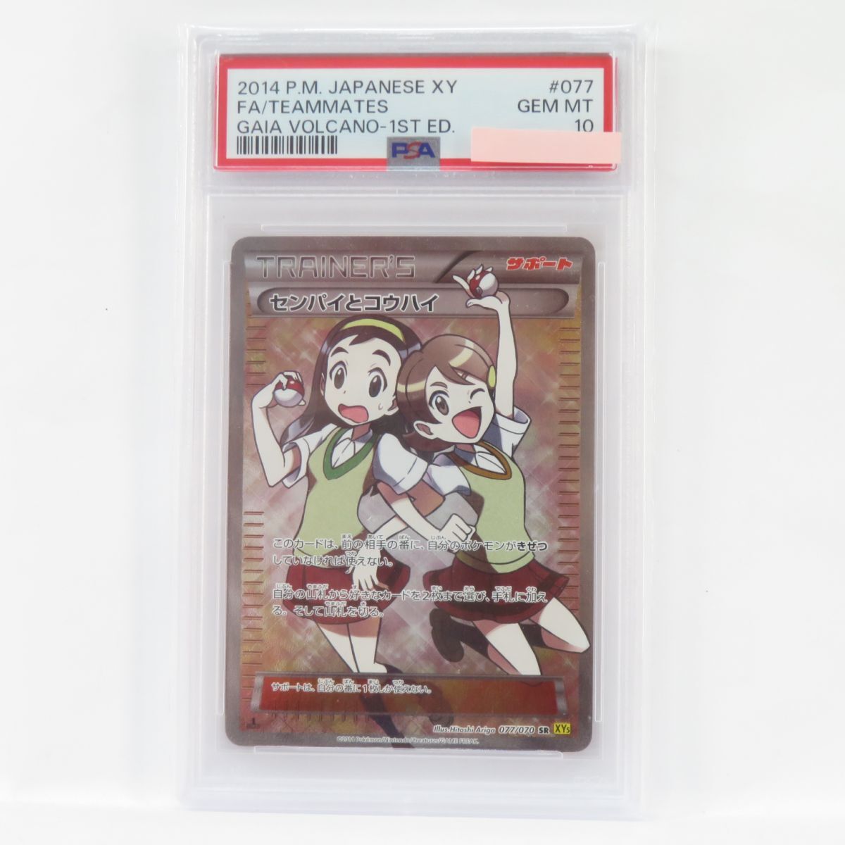 希少 アンリミ PSA10 センパイとコウハイ SR 077/070 ポケカ 希少