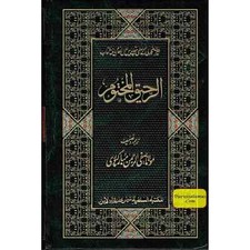 Ar-Raheeq Al-Makhtum: The Sealed Nectar : Biography of the Noble Prophet in Urdu