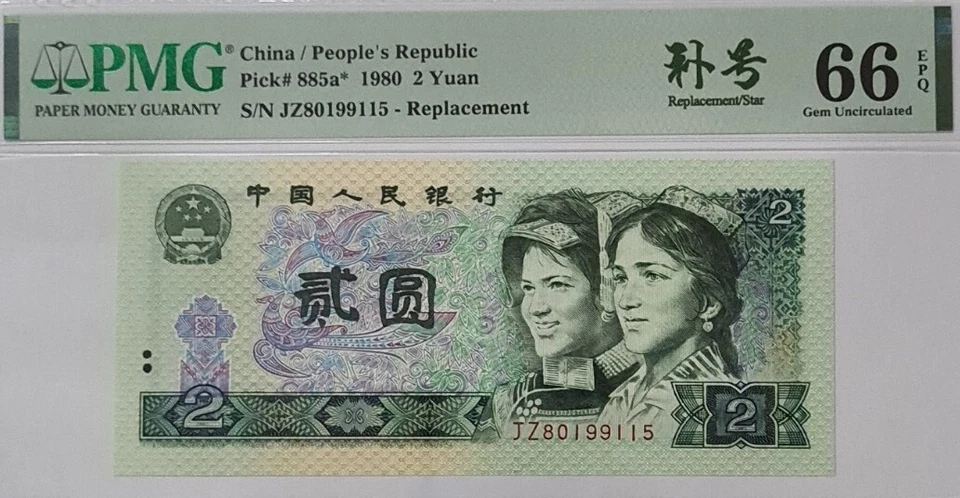 1980 CHINA 2 YUAN "Replacement" 补号 PMG66 EPQ GEM UNC【885a*】 - Image 3 of 4