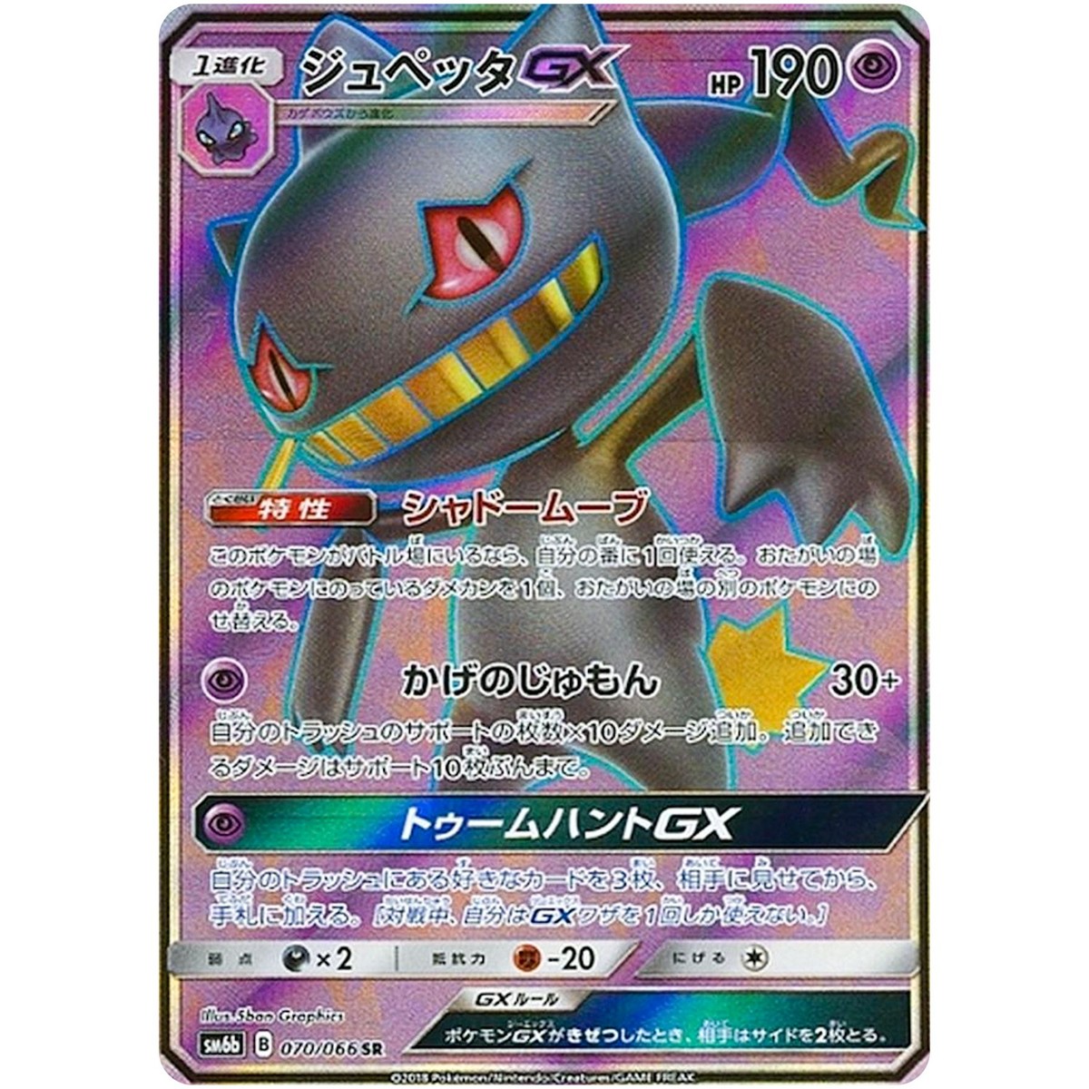 Banette GX SR 070/066 SM6b Champion Road - Pokemon Card Japanese