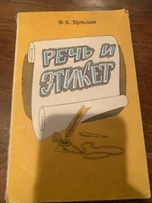Vintage Book In Russian about Etiquette, Речь И Етикет, В.Е. Гольдин, 1983