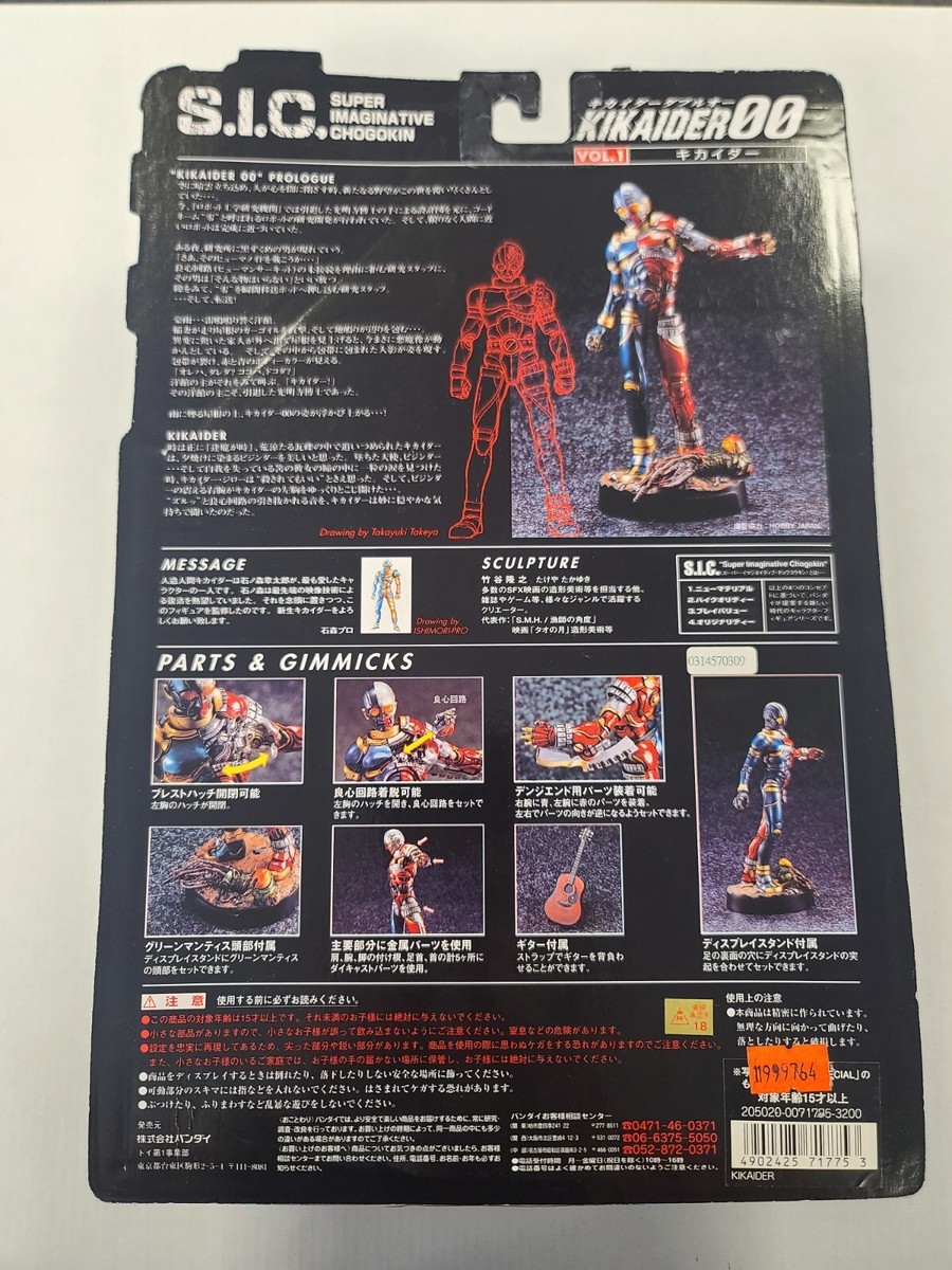 S.I.C. vor.3 キカイダー00　Artist special version wyw801m S.I.C. vor.3 キカイダー00 Artist special version wyw801m 特撮