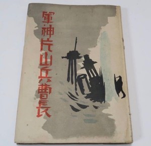 WWII Imperial Japanese Navy Hero Katayama Yoshio Pearl Harbor Midget Submarine