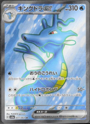 Kingdra ex Holo Super Rare SV6a: Night Wanderer 077/064 NM