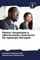 Nowye Tendencii W Obespechenii Zanqtosti: Na Primere Nigerii Adedzhugbe (U. A.)