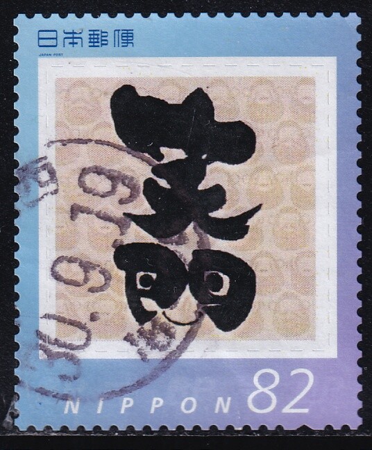 Japan personalized stamp, calligraphy (jpv1879) used | eBay