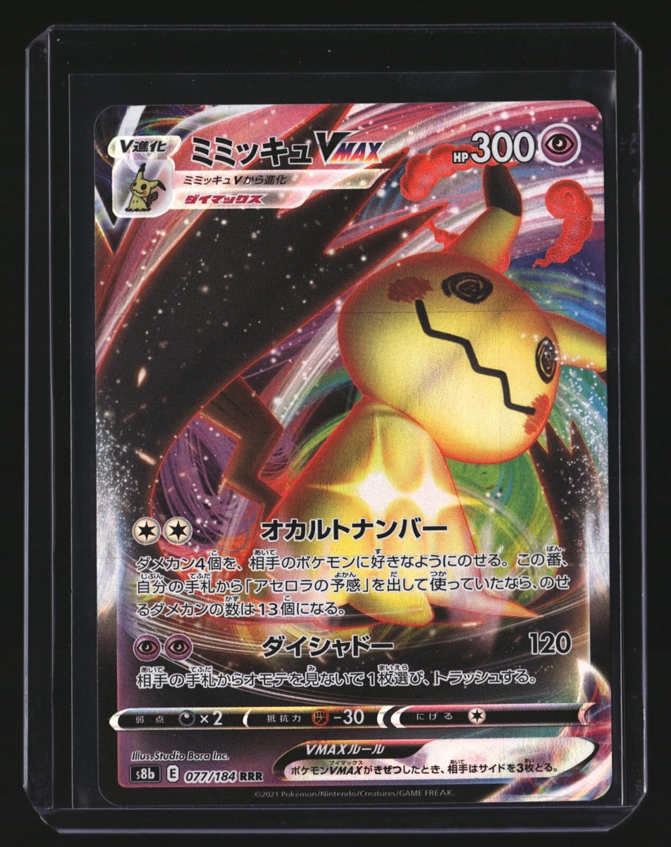 PSA10 ミミッキュVMAX 077/184 RRR S8b 2021 Mimikyu VMAX RRR 077/184
