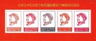 1967 Cultural Revolution Replica - Long Live Chairman Mao Scott 960-964, W4