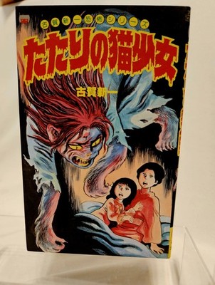 Cursed Cat Girl by Shinichi Koga Lemon Comics Horror Manga Eko Eko Azaraku Japan