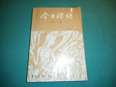 Hu Yushu CHINESISCH FÜR HEUTE Buch 1 Fudan Universitätspresse 