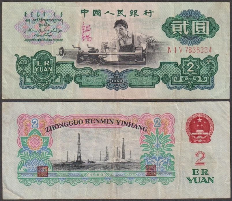 1960 2 Yuan for sale | eBay