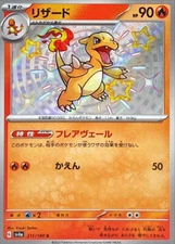 Shiny Charmeleon S 211/190 Shiny Treasure ex Pokemon Card Japanese [Near Mint]