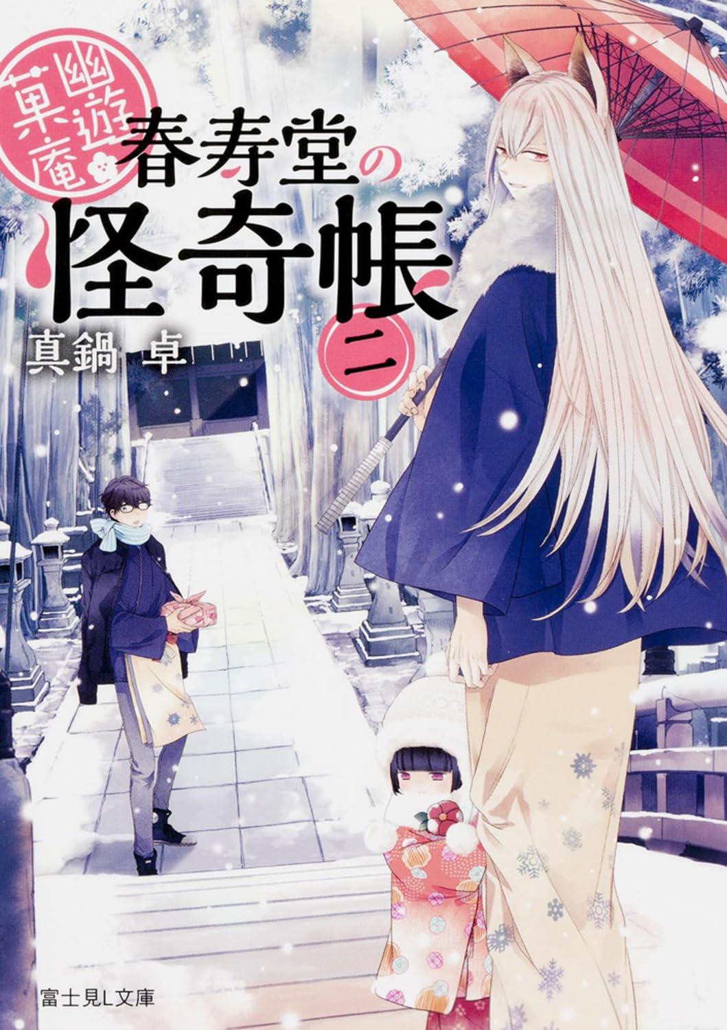 Light Novel Ghost Confectionery: The Mysterious Chronicles of... Vol.2 Japanese