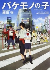 Mamoru Hosoda NOVEL: The Boy and the Beast Kadokawa Sneaker Ver Japan Japanese