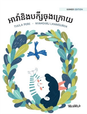 Pere -   Khmer Edition of Ava and the Last Bird - X555z