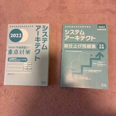 2022 System Architect Priority Measures & Practice Q&A Set ITEC Japanese