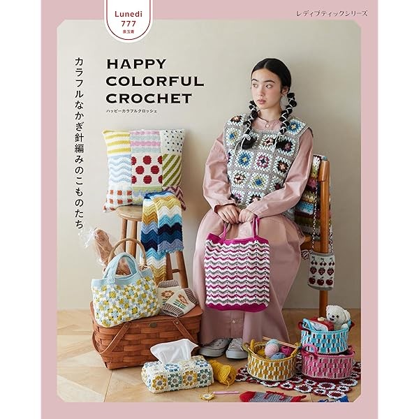 Lunedi777 HAPPY COLORFUL CROCHET Colorful crocheted items Craft Book Japan FS