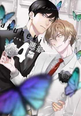 Japanese Yaoi BL Manga Comic Books Set / IIMO  Akuheki  vol.4 悪癖 イイモ