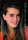 Girl Brooke Shields Expanded and Revised Edition Deluxe Color Cine Album 9 Japan