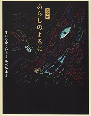 Yuuichi Kimura: Kanzenban Arashi no Yoru ni (japanisches Buch) GEBRAUCHT