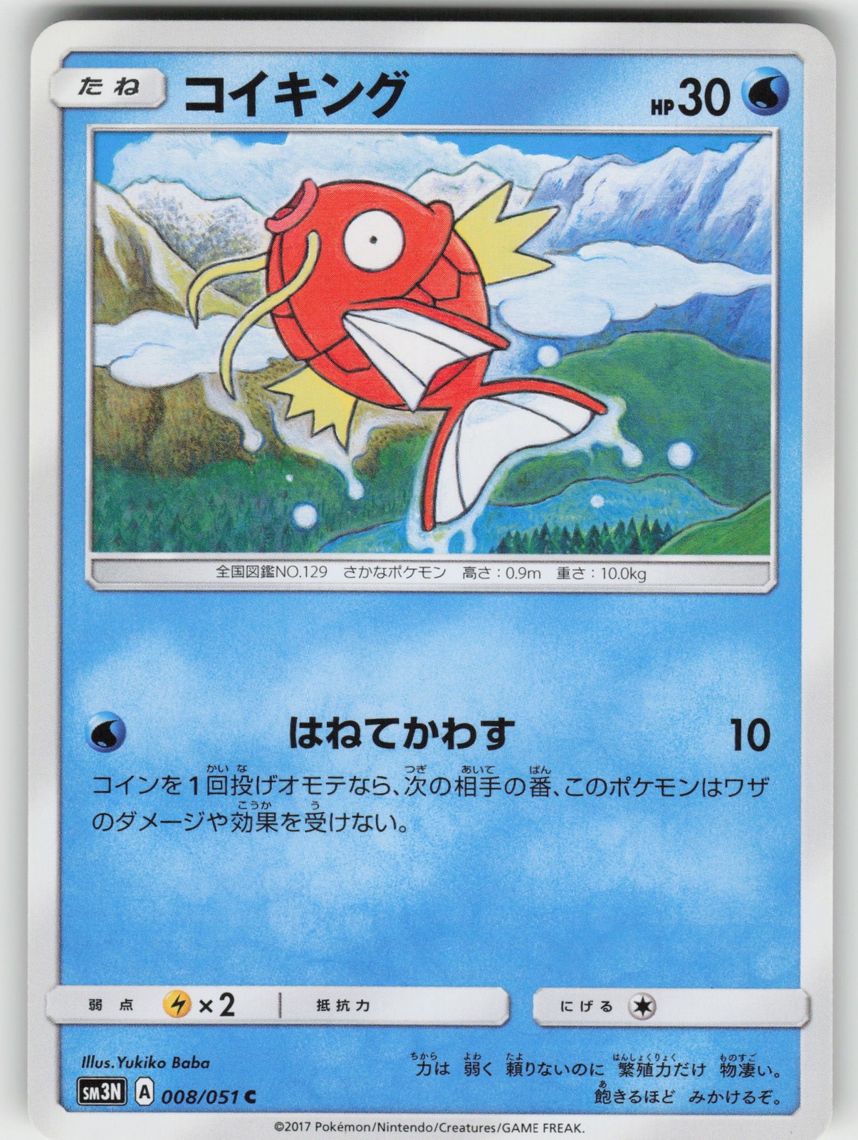 Magikarp SM3N: Darkness that Consumes Light 008/051 Common NM Japanese