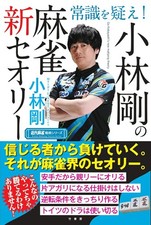 Question common sense! Tsuyoshi Kobayashi's New Theory of Mahjong (Modern Mahjon