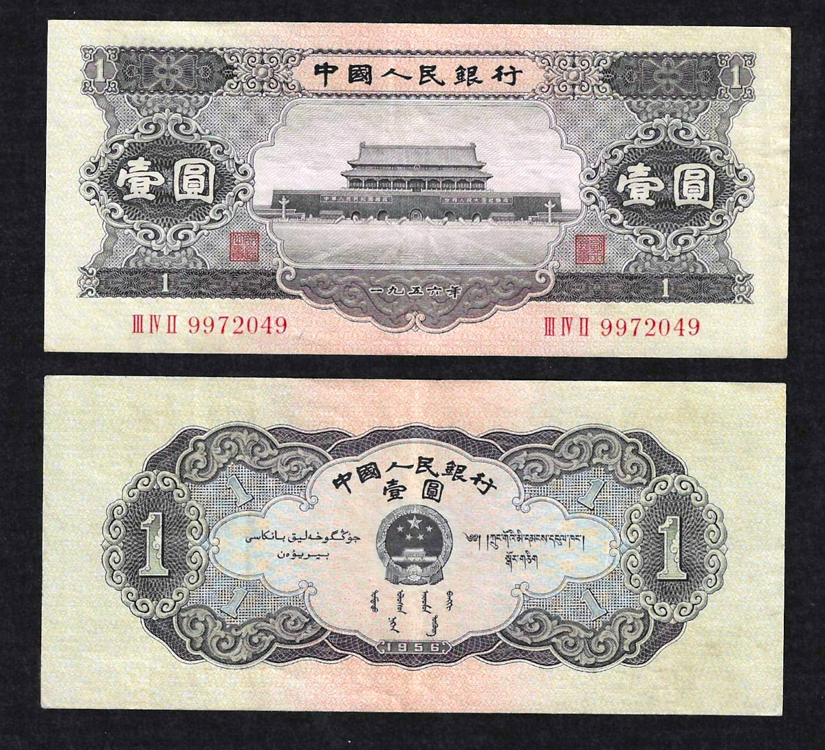 1956 CHINA 1 YUAN BANKNOTE ~ P-871 ~ BLOCK 342 ~ CHOICE VERY FINE