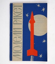 1965 Soviet Russian MODEL ROCKET DIY book Manual Illustrated