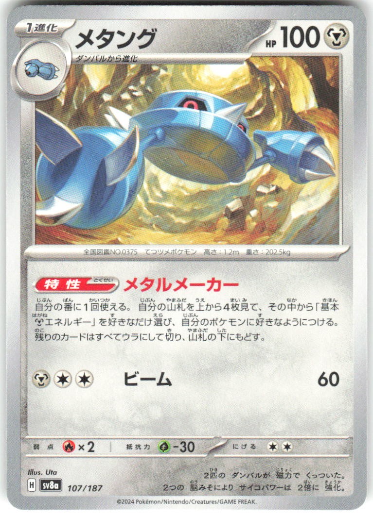 Metang 107/187 SV8a: Terastal Festival ex SV8a NM Pokemon Card TCG