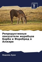 Nedzhma Auan | Reproduktiwnye Pokazateli Zherebcow Barba I Forebred W Alzhire