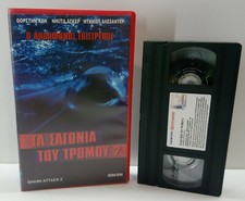 VHS TAPE GREEK SUBTITLES PAL Shark Attack 2 (2000) HORROR Thorsten Kaye