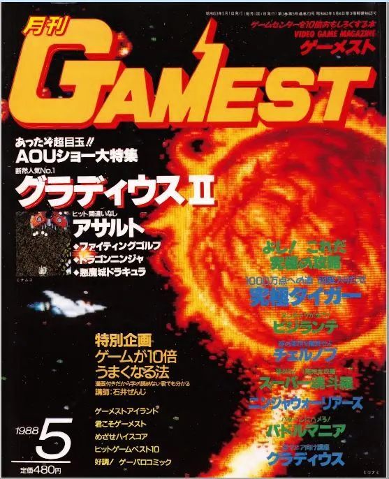 月刊ゲーメスト No.20 GAMEST-