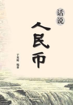 Hua Shuo Ren Min Bi - Xuelin
