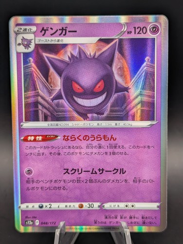 Gengar 048/172 Holo Rare VSTAR Universe Pokemon Japanese - Minty Fresh 
