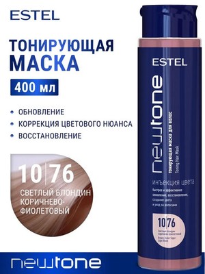 ESTEL Professional Haute Couture NEWTONE Mask 10/76 Light blond brown violet 400