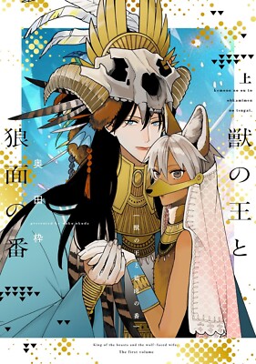 獣の王と狼面の番 vol.1 Japanese comic manga BL Yaoi Waku Okuda Kemono oh Ohkami men ban