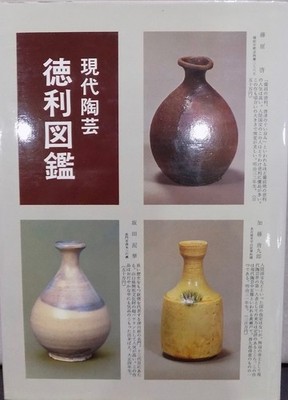'Contemporary Ceramics: Tokkuri Guide' / Kogei Publishing / Showa 56 (1981) / Fi
